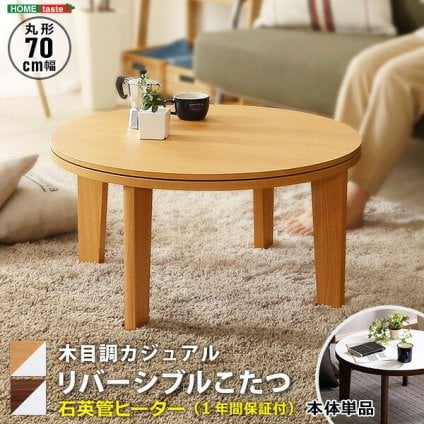 テーブル こたつ 円形 本体 単品 木目調カジュアル リバーシブルこたつ単品 丸形70cm ナチュラル HTR70J 一人暮らし 省スペース 一人用 おしゃれ コンパクト リビング