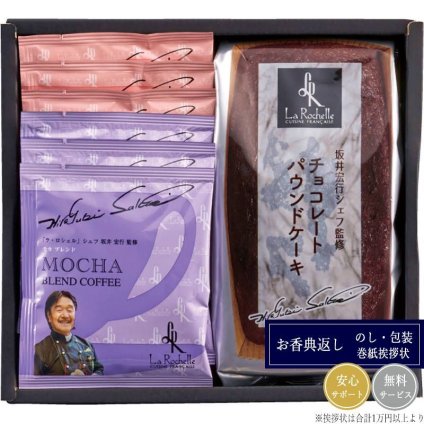 ラ・ロシェル 坂井宏行シェフ監修チョコレートパウンドケーキアソート SAD-COA