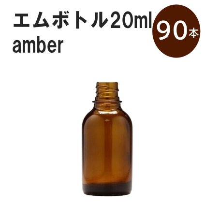 「アンバー エムボトルNo.20A 20ml  キャップ シャインキャップ 90本 」 遮光ガラス瓶 小分け 詰め替え用  遮光瓶 詰め替え容器  空容器  保存用アロマ 手作りコスメ 精油 詰め替え 保存容器 ガラス瓶