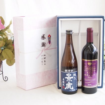 感謝の贈り物ボックス 淡麗旨口の日本酒景虎と国産ワインセット(樽熟成松本メルロ赤ワイン フルボディ(山梨県)750ml諸橋酒造越乃景虎 超辛口 本醸造(新潟県)720ml