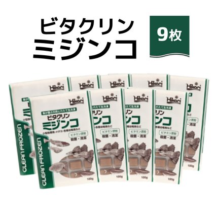 「 ビタクリンミジンコ　100g×9枚　キョーリン　冷凍餌 」魚のえさ みじんこ 天然飼料 超急速冷凍 ネオンテトラ グッピー ラスボラ 小型熱帯魚  稚魚 幼魚  小型海水魚 イソギンチャク