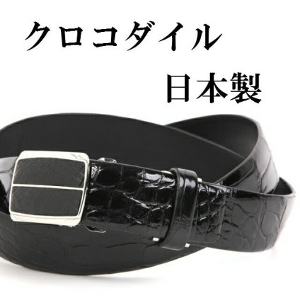 ベルト メンズ 本革 日本製 大きいサイズ クロコダイル ビジネス 爬虫類 オートロック 穴なし 無調整 レザーベルト クロコダイルベルト 革の宝石 革のダイヤモンド 本革ビジネス 紳士ベルト 日本製ベルト プレゼント cb-6