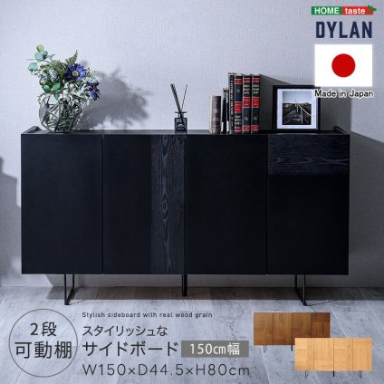 収納家具 ラック 日本製 スタイリッシュなサイドボード 150cm幅 【Dylan-ディラン-】