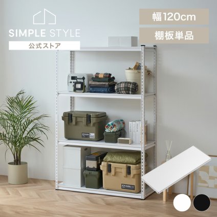 スチールラック 棚板 追加棚 幅120 奥行45 パーツ 追加 別売り 棚板のみ アングルスチールラック用棚板 アイリスオーヤマ ANRT-1218L *