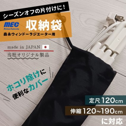 即納 森永ウインドーラジエーター用収納袋 1200用[当社限定品 収納カバー カバーのみ 窓下ヒーター 片付け ホコリよけ カバー 布 汚れ防止 押入れ 収納 窓 ヒーター 窓際 窓下 サッシ 結露対策グッズ]