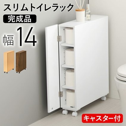 ラック トイレ スリム 幅14cm 木製 ホワイト ナチュラル ブラウン 隙間収納 すきま収納 キャスター付 トイレットペーパー収納 サニタリー 薄型 サニタリー収納 MTR-6228 新生活