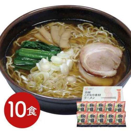 秋田名物 醤油ラーメン 本格生麺 低温熟成乾燥麺 こだわりスープ ご当地お取り寄せ 10食セット