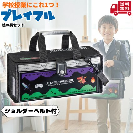 ★絵の具セット プレイフル〈ぺんてる絵の具〉  絵の具セット ぺんてる 男の子 小学生 画材セット 水彩セット ドット絵 ピクセル ドラゴン ゲーム 入学祝い 進学祝い 新学期 準備 プレゼント ギフト 【送料無料】