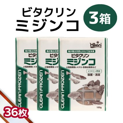 「 ビタクリンミジンコ　3箱 100g×36枚　キョーリン　冷凍餌 」魚のえさ みじんこ 天然飼料 超急速冷凍 ネオンテトラ グッピー ラスボラ 小型熱帯魚  稚魚 幼魚  小型海水魚 イソギンチャク