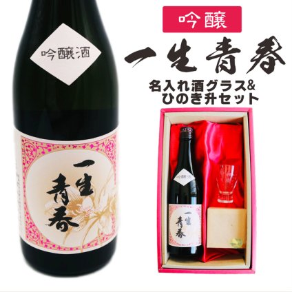 名入れ 日本酒 ギフト【 一生青春 吟醸 720ml 名入れ 酒グラス ひのき升 セット 】 誕生日 プレゼント 父の日 母の日 還暦祝い 退職祝い 古希祝い 喜寿祝い 米寿祝い 成人祝い 敬老の日 お中元 お歳暮 暑中見舞い 結婚祝い お祝い 福島県 ありがとう おめでとう