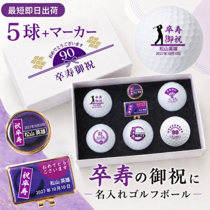 最短即日出荷！ 名入れゴルフボール 卒寿御祝 90歳 ボール５球＋マーカーセット 白ボール(メーカーお任せ公認球)化粧箱入り ギフトラッピング無料