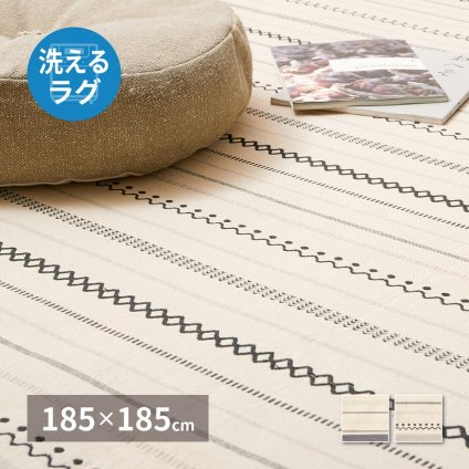 ラグ カーペット 洗える インド綿 ティック 約185×185cm 綿100％ コットン100％ ボンディング 洗濯機で洗える オールシーズン 新生活