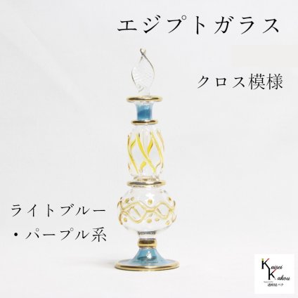 「エジプトガラス クロス模様 ライトブルー・パープル系」 香水瓶 ファンシー エジプシャングラス ビン びん  ミニガラス瓶 クレオパトラ パフュームボトル 香水ボトル ハーバリウム プレゼント アトマイザー ハンドメイド インテリア アロマ 切子 プレゼント