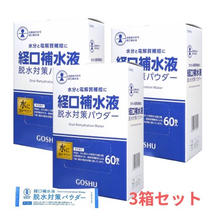 【3箱セット】経口補水液 パウダー 粉末 7g×60包 脱水対策 水分補給 熱中症対策 電解質（ナトリウム、カリウム等）をバランスよく配合 五洲薬品 日本製 #71091 まとめ買い [賞味期限:2028年2月迄]