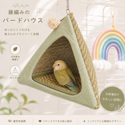 小鳥 ハウス 鳥用ハウス 藤編み 吊り下げ 三角ハウス バードハウス 鳥 ベッド 寝床 隠れ家 おもちゃ インコ 文鳥 小型鳥 通気性 涼しい ナチュラル