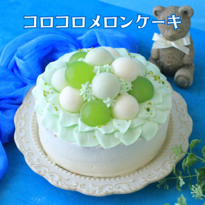 メロン大好き！！コロコロ・メロンケーキ 4号 5号　6号　誕生日　記念日　推し活　母の日　父の日　結婚記念日　お祝い　還暦　米寿　メロンケーキ