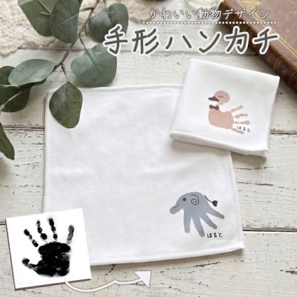 手形足形 赤ちゃん 新生児 ベビー キッズ 手形アート 手形 足形 記念 孫 子供 プレゼント オリジナル グッズ 名前入り ハンカチ 名入れ ハンドタオル タオルハンカチ レディース メンズ 可愛い かわいい