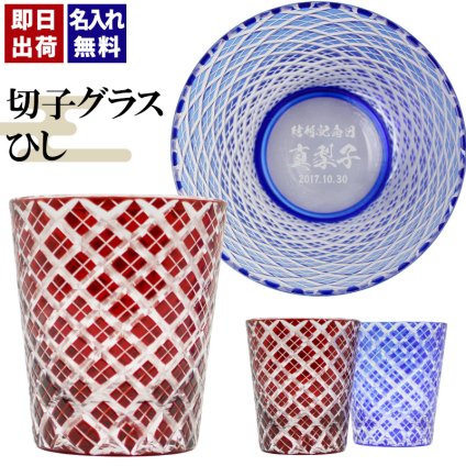 切子 キリコ 名入れ 切子グラス シングル 切り子 ロックグラス 冷酒 焼酎 水割り お湯割り   名前入り プレゼント ギフト 面白い センス 定年退職 還暦祝い 退職祝い 男性 女性 お祝い 古希 喜寿 傘寿 米寿 卒寿 白寿 百寿