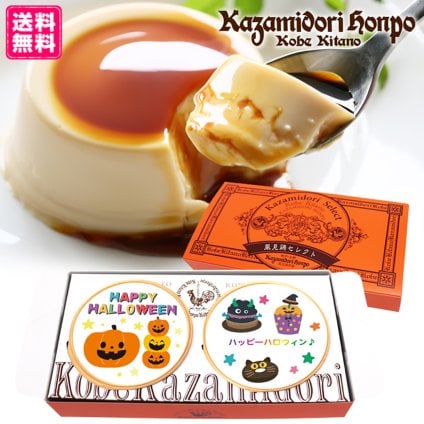 送料無料 ハロウィン 期間限定 名入れ可能 カスタードプリン 2個セット ラッピング付 常温 ギフト プレゼント 日持ち プチギフト お祝い 内祝い イベント 粗品 誕生日 手土産 取り寄せ なめらか 日持ちする 神戸 絶品 贈答 プリン【送料無料】