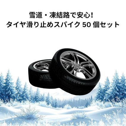 靴底用 タイヤ 滑り止め スパイクビス 後付け スパイクピン 50本入り 雪道 凍結 アイスバーン 転倒防止 渓流釣り 磯釣り 登山 車 バイク 自転車 アウトドア 男女兼用 通勤 NB0GY8H8TKJ