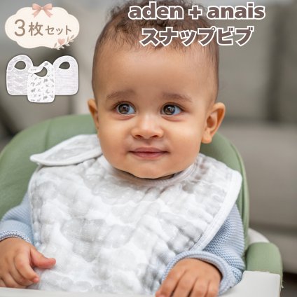 ビブ aden+anais オーガニックコットン100% GOTS認証 スナップビブ 3枚セット マップザスターズ スタイ よだれかけ ガーゼ 洗える 出産祝い 出産内祝い ベビーシャワー 出産準備 男の子 女の子 プレゼント ギフト エイデンアンドアネイ
