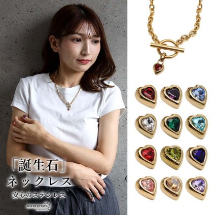 ステンレス 誕生石ネックレス マンテル ハート ゴールド 12タイプ レディース 小豆チェーン ペンダント カラーストーン フロント留め モチーフ 上品 大人可愛い カジュアル きれいめ 胸元 ワンポイント 金属アレルギー対応