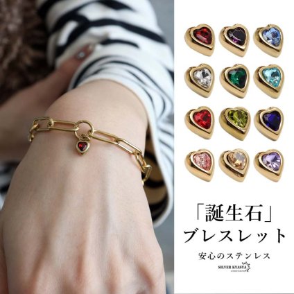 ステンレス 誕生石ブレスレット 12タイプ ハート ゴールド ペーパークリップチェーン マンテル レディース カラーストーン チャーム 大人可愛い 上品 カジュアル きれいめ 華やか 重ね付け アクセサリー 金属アレルギー対応