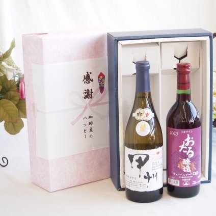 感謝の贈り物ボックス 山梨県甲州種ぶどう100%使用白ワインと国産ワインセット(おたる醸造 キャンベルアーリ赤ワイン 辛口(北海道)720mlシャンモリ柑橘香御坂甲州白ワイン(山梨県)750ml