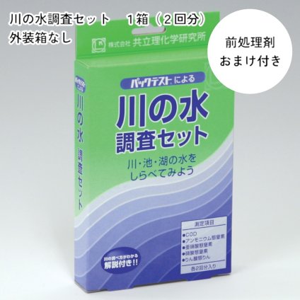 「川の水調査セット　1箱（2回分）　外装箱なし　前処理剤おまけ付き　COD（低濃度）、アンモニウム態窒素、亜硝酸態窒素、硝酸態窒素、りん酸態りん（低濃度）」共立理化学研究所　簡易水質検査器具　水質測定器　水質検査キット　環境測定　現地調査　排水　管理　飲料水