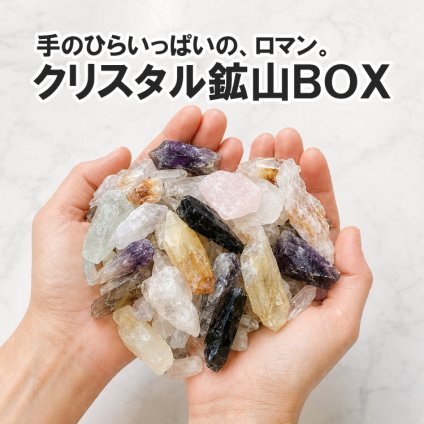 【ロマンが届くクリスタル鉱山BOX】 クリスタル 詰め合わせ 水晶 ローズクォーツ アメジスト シトリン 柱 ポイント 天然石 パワーストーン 原石 スモーキークォーツ