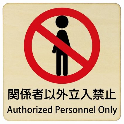 関係者以外立入禁止 Authorized Personnel Only 14x14cm 正方形 インバウンド 多言語 英語 外国語 英語表記 木製プレート 安全対策 迷惑行為 案内 看板 注意 警告