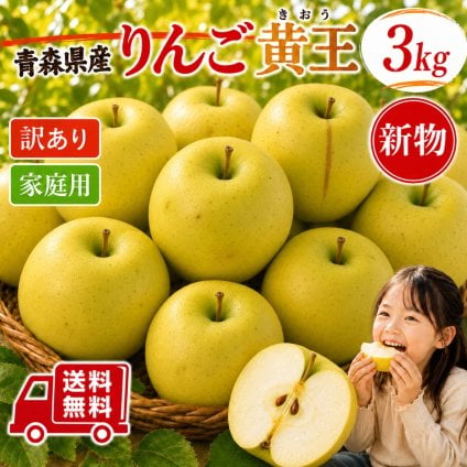 青森県産　りんご　黄王7-13玉　3ｋｇ　送料無料！