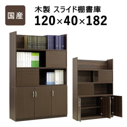 国産 スライド扉付き書庫 W1200 D400 H1820 家具 書庫 収納家具 木製家具 オフィス家具 書斎 社長室 役員室 大川家具 日本製 突板 化粧板 スライド扉付き 棚板可動 ソフトクローズ シンプル モダン 幅 120cm