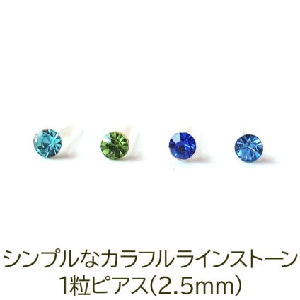 シンプルな1粒カラフル ラインストーン プチピアス（寒色系）金属アレルギー対応 樹脂製 全品1個ずつバラ売り（シリコン 片耳 シングルピアス １個 片方 バラ売り ポップ キャッチ プチプラ かわいい キュート） プレゼント