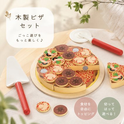 木製 おもちゃ おままごと ピザ セット 切れる 食材 ピザカッター ごっこ遊び キッチン 料理遊び 組み合わせ 指先遊び 子供 知育おもちゃ 男の子 女の子 誕生日 プレゼント ギフト 入園祝い