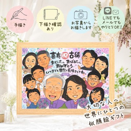 誕生日のお祝いに、心のこもった贈り物をお探しなら。 プレゼント 古希 似顔絵 名入れ 手描き 贈り物 ギフト 誕生日 お祝い 敬老の日 長寿 記念日 大人数 祖父母 家族 ご両親 下書き確認 修正無料 名入れ かわいい 実績多数 サプライズ 喜ばれる 古希祝い 傘寿 宝物 70歳 クリスマス 二次会 ホワイトデー カラフル 結婚祝い 披露宴 白寿祝い 節目 バレンタインデー 卒寿祝い 長寿祝い