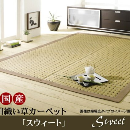 夏ラグ 夏用カーペット 純国産 掛川織 い草カーペット 『スウィート』 江戸間8畳(約348×352cm) 新生活