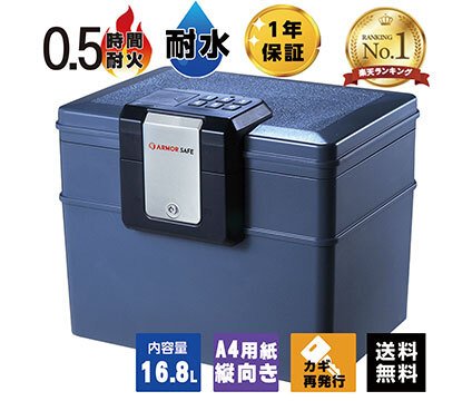 【受注生産】アーマーセーフ 耐火耐水金庫 2037D 容量16.8L小型でもしっかり耐火耐水金庫