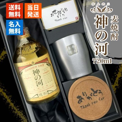 神の河 焼酎 720ml 麦焼酎 かんのこ タンブラー ステンレス 保温 保冷 25度 薩摩酒造 お酒 名前入り プレゼント ギフト 面白い センス 定年退職 還暦祝い 退職祝い 男性 女性 お祝い 古希 喜寿 傘寿 米寿 卒寿 白寿 百寿