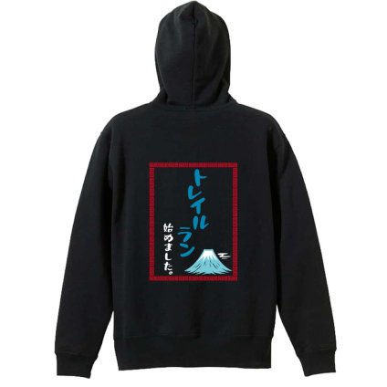 トレイルランニング パーカー プルオーバー メンズ レディース ジュニア 練習着 裏パイル おもしろ 名入れ スウェット おしゃれ キッズ 大きいサイズ 文字入れ無料 「トレイルはじめました中華風」 アートワークスコウベ 【送料無料】