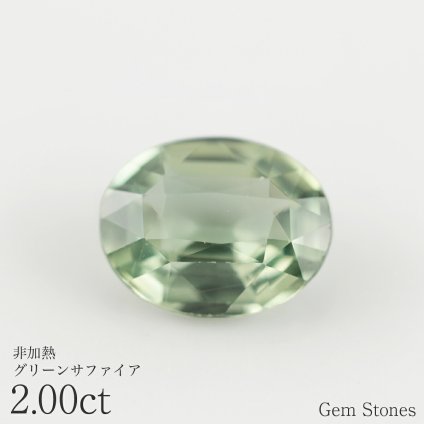 非加熱 グリーンサファイア 2.00ct ルース 宝石 裸石 サファイア グリーン ジュエリー オリジナル 制作 コレクション 誕生石 9月 記念 お守り クリスマス 誕生日 プレゼント