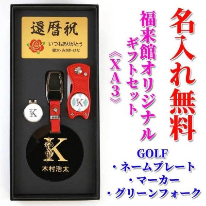 《 名入れ 》 ゴルフ ギフトセット《xa3》ネームプレート マーカー グリーンフォーク GOLF 還暦祝い 男性 女性 誕生日 プレゼント ギフトショップ 記念日のお店 父の日 母の日 還暦祝 ホールインワン 記念品 うれしい ごるふ ゴルフマーカー ネームタグ