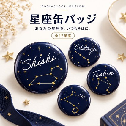 名入れ 缶バッジ 星座 全12種 選べる 名前入り 星座シリーズ 12星座 誕生日 星座線 かわいい おしゃれ 手書き風 筆記体 オリジナル プレゼント ギフト 誕生日プレゼント 記念品 男性 女性 メンズ レディース