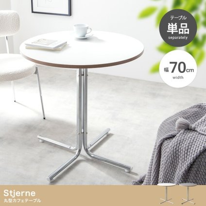 ダイニング家具 カフェテーブル 丸テーブル ダイニングテーブル 円形 ラウンド 丸型 円卓 食卓 ワークデスク 机 仕事 作業 PC コーヒー 食事 店舗 幅70 一人暮らし ワンルーム 小さめ 省スペース コンパクト