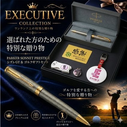 《名入れ》ゴルフ ギフトセット【SONNET-P-GOLF-600-mt】【セット内容：パーカー SONNET ボールペン＆ネームプレート＆ ゴルフマーカー &グリーンフォーク＆ メタルプレート】GOLF 還暦祝い 男性 女性 誕生日 プレゼント 父の日 母の日 還暦祝 ホールインワン