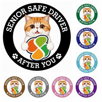 カーサイン 高齢者マーク SENIOR SAFE DRIVER エキゾチックショートヘア ステッカー シール 直径13cm 肉球 日本製 車