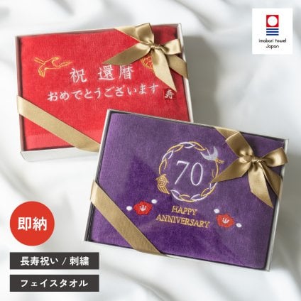 【ギフトボックス付き】長寿祝い 即納 賀寿名刺繍 鶴亀 フェイスタオル 今治 日本製 箱入り 綿100％