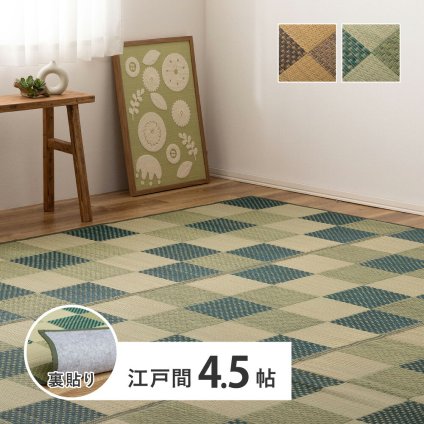 夏ラグ 夏用カーペット い草カーペット うしお 約261×261cm 江戸間 4.5畳 4.5帖 敷き詰め 柄上敷き 花ござ い草ラグ 和モダン 市松模様