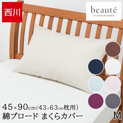 枕カバー 43x63cm サイズ対応 西川 ボーテ beaute 綿100% ブロード生地 ピローケース まくらカバー 封筒式 合わせ式 ファスナーなし 無地 シンプル PJ03180029 BE3601