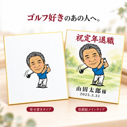 似顔絵 色紙 寄せ書き ゴルフ 写真から作る オーダーメイド 選べる2タイプ 2種類のゴルフポーズ 選べる3種類の似顔絵タッチ 名入れ 退職祝い 還暦祝い ホールインワン記念 送別会 上司 ゴルフ好き プレゼント ギフト